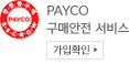 PAYCO 구매안전 서비스
